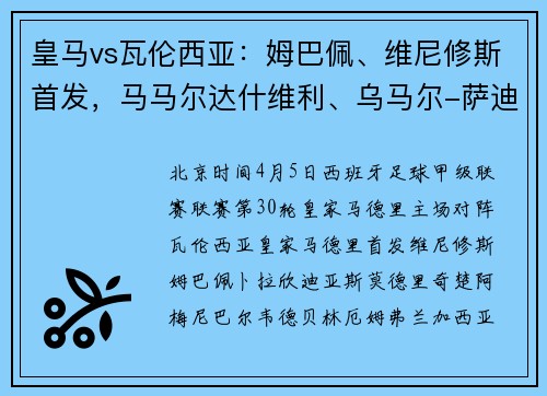 皇马vs瓦伦西亚：姆巴佩、维尼修斯首发，马马尔达什维利、乌马尔-萨迪克出战