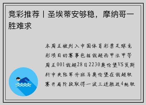 竞彩推荐丨圣埃蒂安够稳，摩纳哥一胜难求