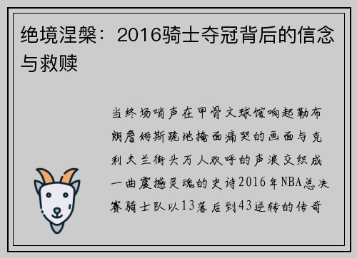 绝境涅槃：2016骑士夺冠背后的信念与救赎