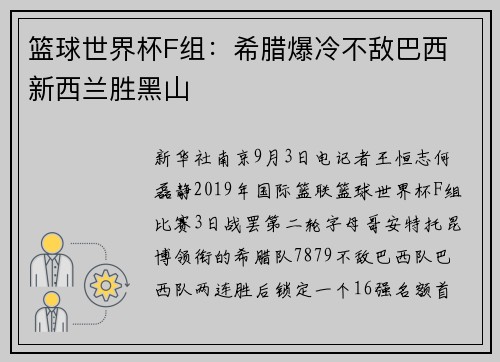 篮球世界杯F组：希腊爆冷不敌巴西 新西兰胜黑山