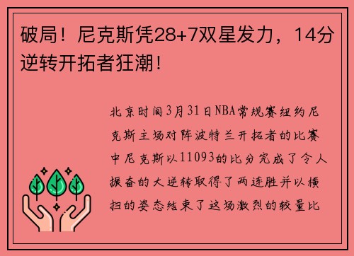 破局！尼克斯凭28+7双星发力，14分逆转开拓者狂潮！