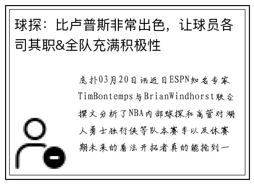 球探：比卢普斯非常出色，让球员各司其职&全队充满积极性