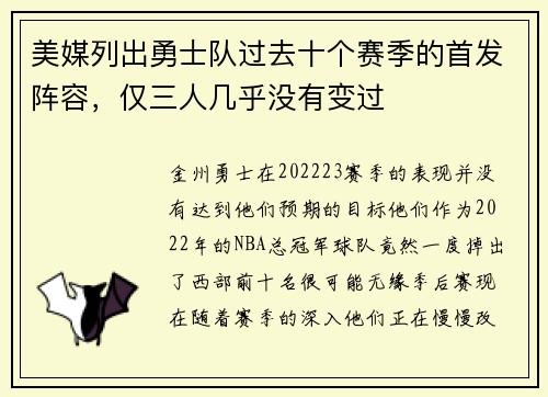 美媒列出勇士队过去十个赛季的首发阵容，仅三人几乎没有变过