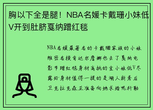胸以下全是腿！NBA名媛卡戴珊小妹低V开到肚脐戛纳蹭红毯