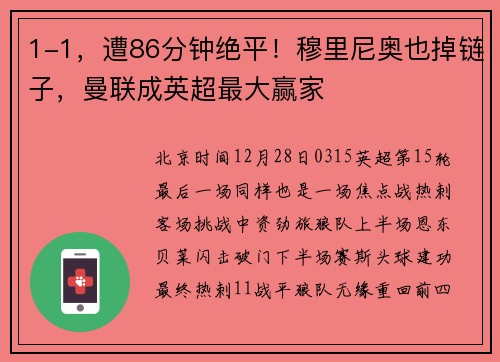 1-1，遭86分钟绝平！穆里尼奥也掉链子，曼联成英超最大赢家
