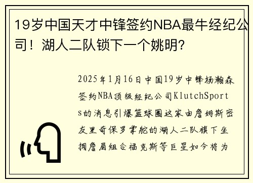 19岁中国天才中锋签约NBA最牛经纪公司！湖人二队锁下一个姚明？
