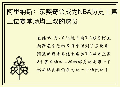 阿里纳斯：东契奇会成为NBA历史上第三位赛季场均三双的球员
