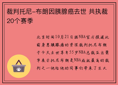 裁判托尼-布朗因胰腺癌去世 共执裁20个赛季