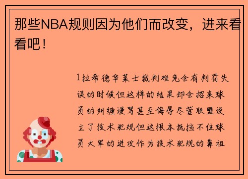 那些NBA规则因为他们而改变，进来看看吧！