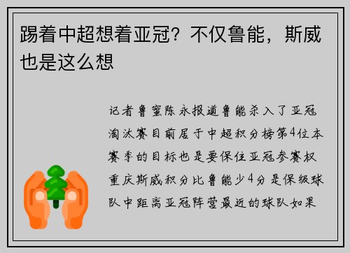踢着中超想着亚冠？不仅鲁能，斯威也是这么想
