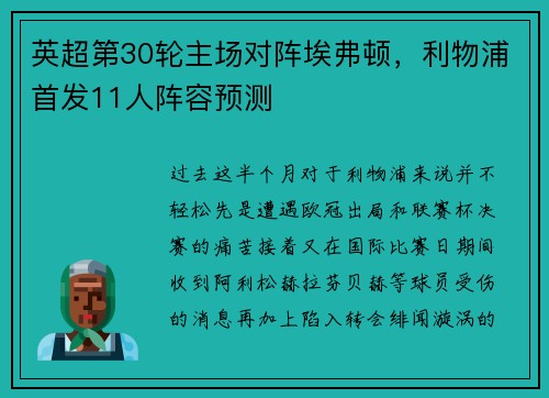 英超第30轮主场对阵埃弗顿，利物浦首发11人阵容预测