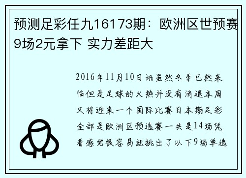 预测足彩任九16173期：欧洲区世预赛9场2元拿下 实力差距大