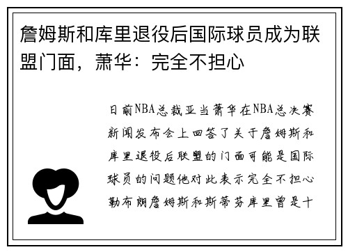 詹姆斯和库里退役后国际球员成为联盟门面，萧华：完全不担心