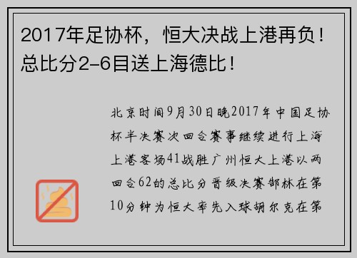 2017年足协杯，恒大决战上港再负！总比分2-6目送上海德比！