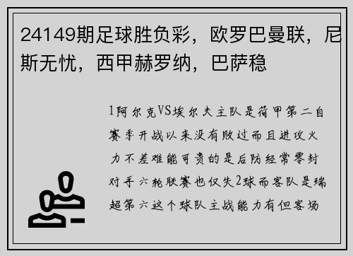 24149期足球胜负彩，欧罗巴曼联，尼斯无忧，西甲赫罗纳，巴萨稳