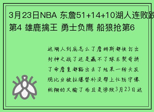 3月23日NBA 东詹51+14+10湖人连败跌第4 雄鹿擒王 勇士负鹰 船狼抢第6