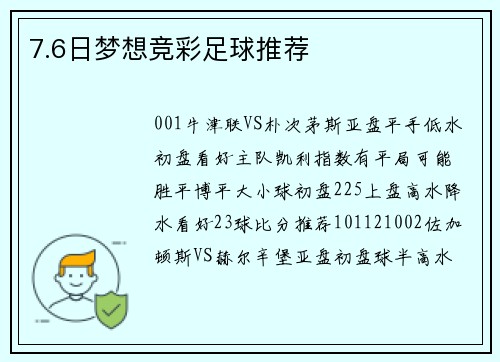 7.6日梦想竞彩足球推荐