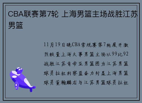 CBA联赛第7轮 上海男篮主场战胜江苏男篮