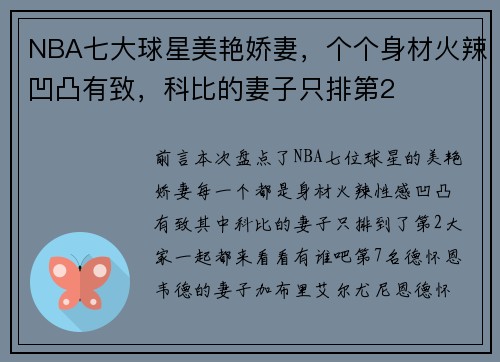 NBA七大球星美艳娇妻，个个身材火辣凹凸有致，科比的妻子只排第2