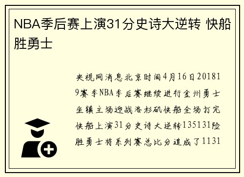 NBA季后赛上演31分史诗大逆转 快船胜勇士