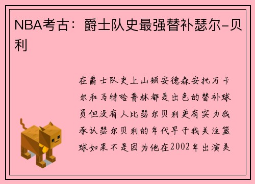 NBA考古：爵士队史最强替补瑟尔-贝利