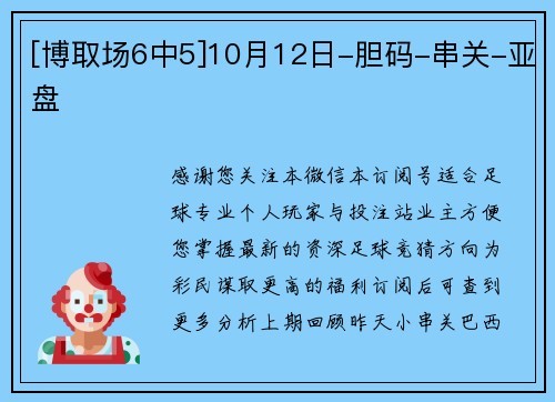 [博取场6中5]10月12日-胆码-串关-亚盘