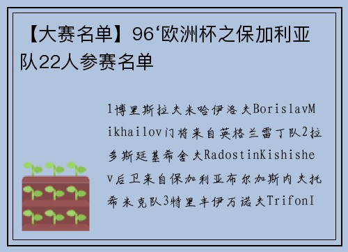 【大赛名单】96‘欧洲杯之保加利亚队22人参赛名单