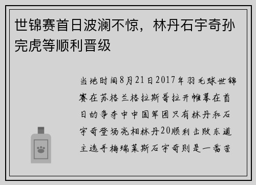 世锦赛首日波澜不惊，林丹石宇奇孙完虎等顺利晋级