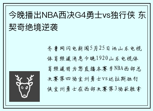 今晚播出NBA西决G4勇士vs独行侠 东契奇绝境逆袭
