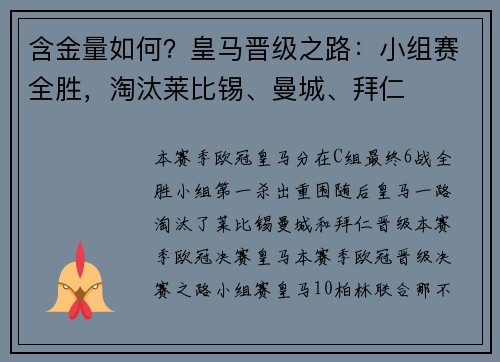 含金量如何？皇马晋级之路：小组赛全胜，淘汰莱比锡、曼城、拜仁