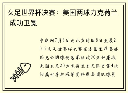 女足世界杯决赛：美国两球力克荷兰 成功卫冕