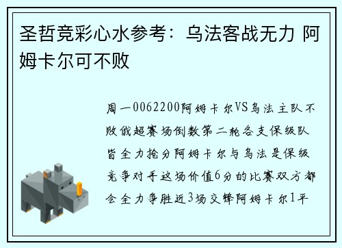 圣哲竞彩心水参考：乌法客战无力 阿姆卡尔可不败