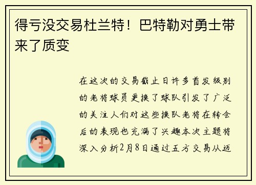 得亏没交易杜兰特！巴特勒对勇士带来了质变