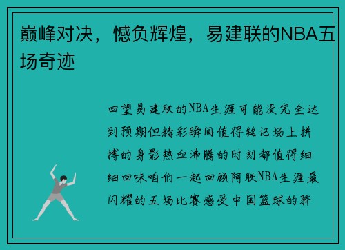 巅峰对决，憾负辉煌，易建联的NBA五场奇迹