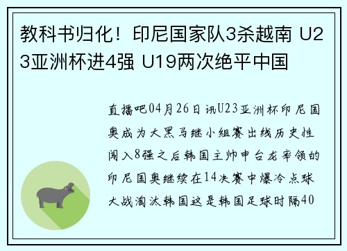 教科书归化！印尼国家队3杀越南 U23亚洲杯进4强 U19两次绝平中国