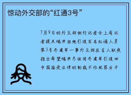 惊动外交部的“红通3号”