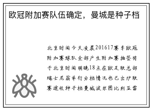 欧冠附加赛队伍确定，曼城是种子档