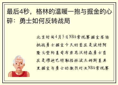 最后4秒，格林的温暖一抱与掘金的心碎：勇士如何反转战局