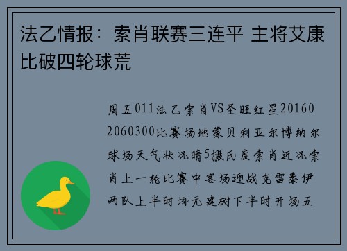 法乙情报：索肖联赛三连平 主将艾康比破四轮球荒