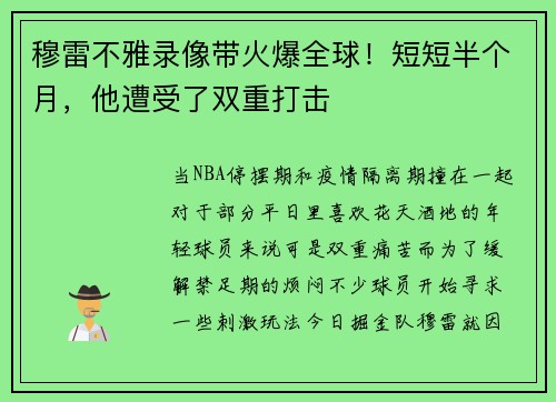 穆雷不雅录像带火爆全球！短短半个月，他遭受了双重打击