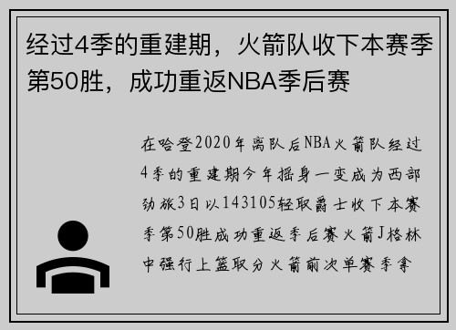 经过4季的重建期，火箭队收下本赛季第50胜，成功重返NBA季后赛