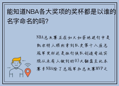 能知道NBA各大奖项的奖杯都是以谁的名字命名的吗？