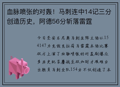 血脉喷张的对轰！马刺连中14记三分创造历史，阿德56分斩落雷霆