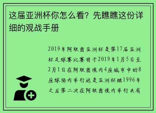 这届亚洲杯你怎么看？先瞧瞧这份详细的观战手册