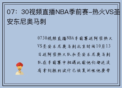 07：30视频直播NBA季前赛-热火VS圣安东尼奥马刺