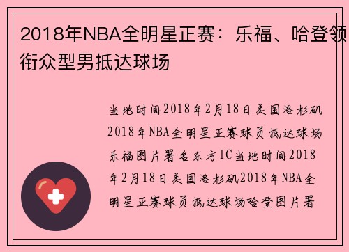 2018年NBA全明星正赛：乐福、哈登领衔众型男抵达球场