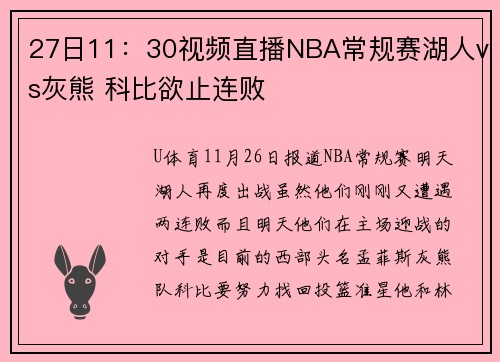 27日11：30视频直播NBA常规赛湖人vs灰熊 科比欲止连败