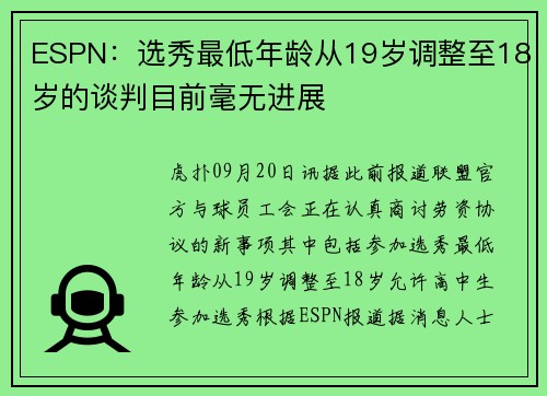 ESPN：选秀最低年龄从19岁调整至18岁的谈判目前毫无进展