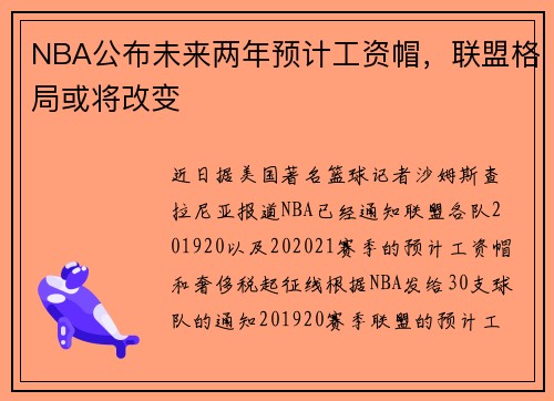 NBA公布未来两年预计工资帽，联盟格局或将改变