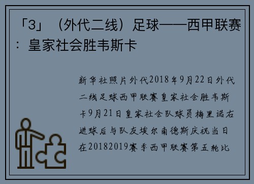「3」（外代二线）足球——西甲联赛：皇家社会胜韦斯卡